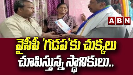 వైసీపీ 'గడప'కు చుక్కలు చూపిస్తున్న స్థానికులు.. ఎమ్మెల్యేపై ప్రశ్నల వర్షం || Sai Prasad Reddy || ABN