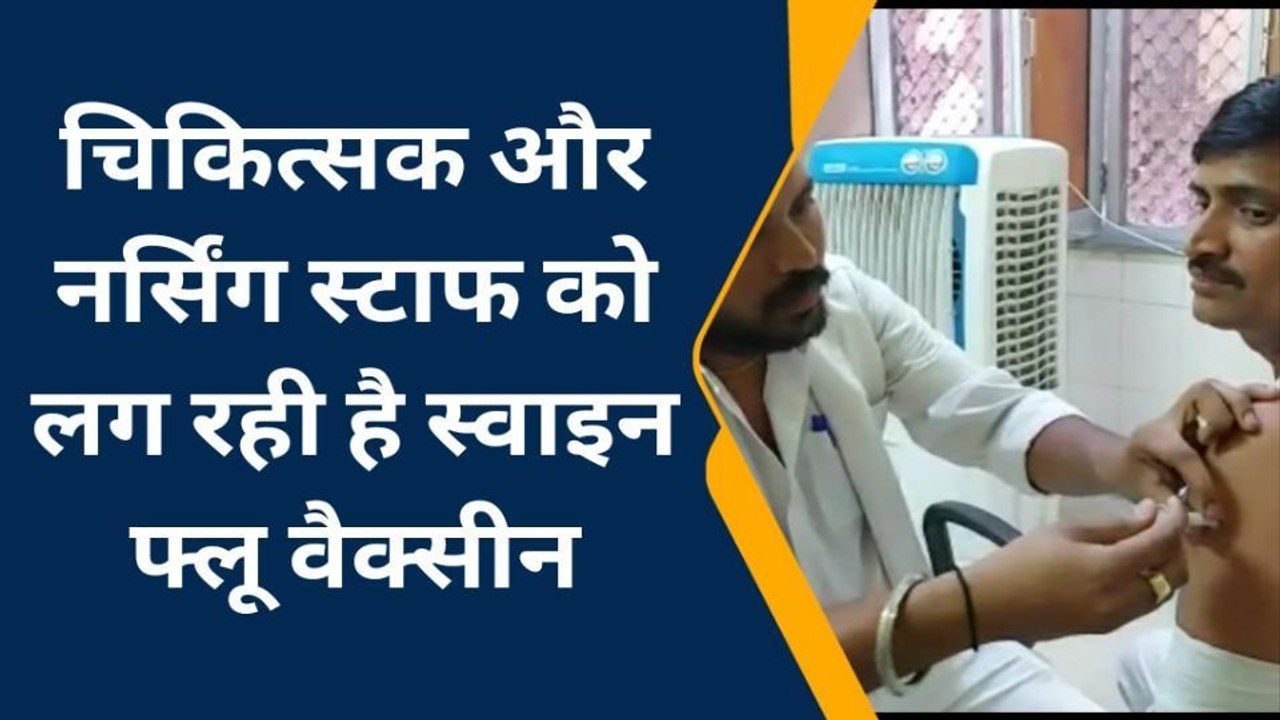 आगरा: स्वाइन फ्लू को लेकर स्वास्थ्य विभाग अलर्ट...