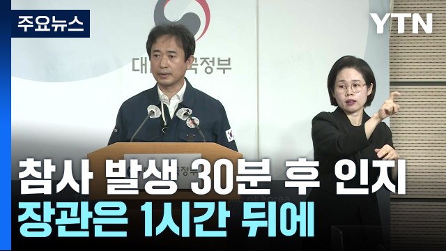 행안부, 참사 발생 30분 후 인지...장관은 1시간 뒤에야 / YTN