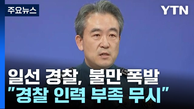 대응 부실 경찰청장 발언에...현장선 청장부터 부글부글 / YTN