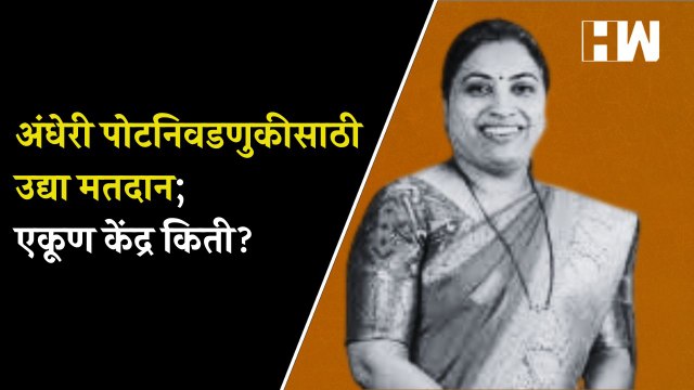 Andheri पोटनिवडणुकीसाठी उद्या मतदान; एकूण केंद्र किती?| Bypoll Elections| Rutuja Latke| Shivsena