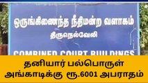 தனியார் மார்க்கெட்டுக்கு 6001 ரூபாய் அபராதம் நெல்லை நீதிமன்றம் தீர்ப்பு