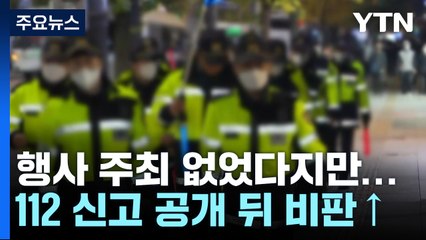 "주최 없어" 반복했지만...112 신고 공개 이후 설득력 잃어 / YTN