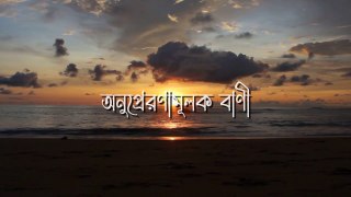 চেনা মানুষটা একসময় খুব অচেনা হয়ে যায় কিন্তু কোনো | Bangla Motivation Video |