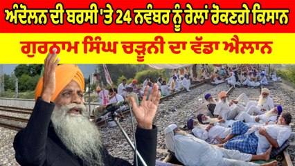 Gurnam Singh Chaduni ਦਾ ਐਲਾਨ, ਅੰਦੋਲਨ ਦੀ ਬਰਸੀ 'ਤੇ 24 ਨਵੰਬਰ ਨੂੰ ਰੇਲਾਂ ਰੋਕਣਗੇ ਕਿਸਾਨ | OneIndia Punjabi