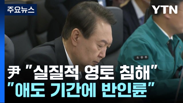 NSC 주재한 尹 실질적 영토 침해 ... 애도 기간에 반인륜 / YTN