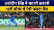 T20 World Cup 2022: Arshdeep Singh ने एक ही ओवर में भारत को जिताया मैच | वनइंडिया हिंदी *Cricket