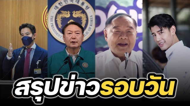 สรุปข่าวรอบวัน 2 พฤศจิกายน 2565
