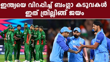 ബംഗ്ലാ കടുവകളെ ഓടിച്ച് വിട്ട് കിംഗ് കോലിയും കൂട്ടരും | *Cricket