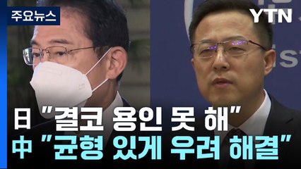 日 "결코 용인 못 해" ...中 "균형 있게 우려 해결" / YTN