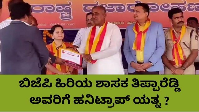 ಶಾಸಕ ತಿಪ್ಪಾರೆಡ್ಡಿಗೆ ಹನಿಟ್ರಾಪ್ : ಸೈಬರ್‌ ಠಾಣೆಯಲ್ಲಿ ದೂರು ದಾಖಲು