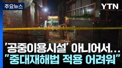 해밀톤 호텔 옆골목 '공중이용시설' 아냐..."중대재해법 적용 어려울 듯" / YTN