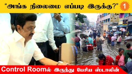 CM Inspection | மாநில அவசர கட்டுப்பாட்டு மையத்தில் முதல்வர் மு.க.ஸ்டாலின் ஆய்வு