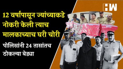 Download Video: मालकाच्याच घरी केली चोरी, 12 वर्षांपासून करत होता नोकरी, पोलिसांनी 24 तासांतच ठोकल्या बेड्या| Theft