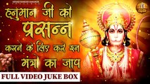 Hanuman Mantra l Nonstop हनुमान मंत्र New 2022  l Hanuman Mantra To Remove Negative Energy ~