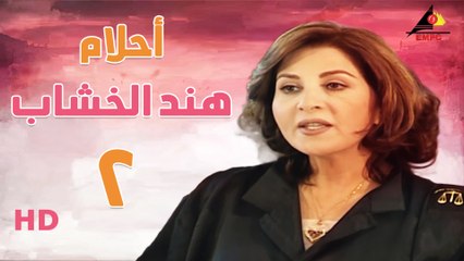 مسلسل أحلام هند الخشاب الحلقة الثانية   (2)