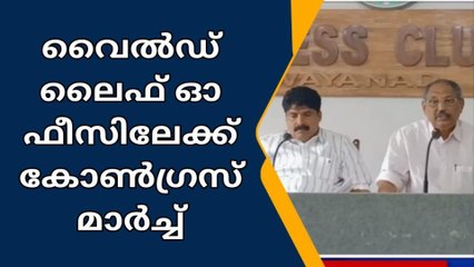 വയനാട്: വന്യമൃഗശല്യം; കോണ്‍ഗ്രസിന്റെ വൈല്‍ഡ് ലൈഫ് ഓഫീസ് മാര്‍ച്ച് വി.ഡി. സതീശന്‍ ഉദ്ഘാടനം ചെയ്യും