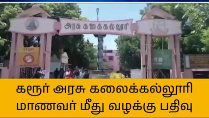 கரூர்: கல்லூரி மாணவரை தாக்கியவர் மீது வழக்கு பதிவு