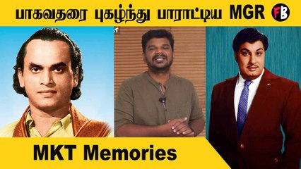 Mkt The Legend | தமிழ் சினிமாவின் முதல் சூப்பர் ஸ்டார்| * MovieMufti
