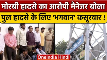 Morbi Bridge Case के आरोपी मैनेजर का बेशर्म बयान, 'भगवान की कृपा न होने से हादसा’| वनइंडिया हिंदी