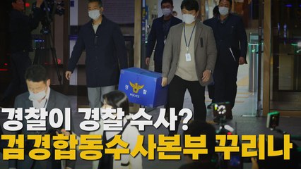 [나이트포커스] 경찰이 경찰 수사? 검경 합동수사본부 꾸리나 / YTN
