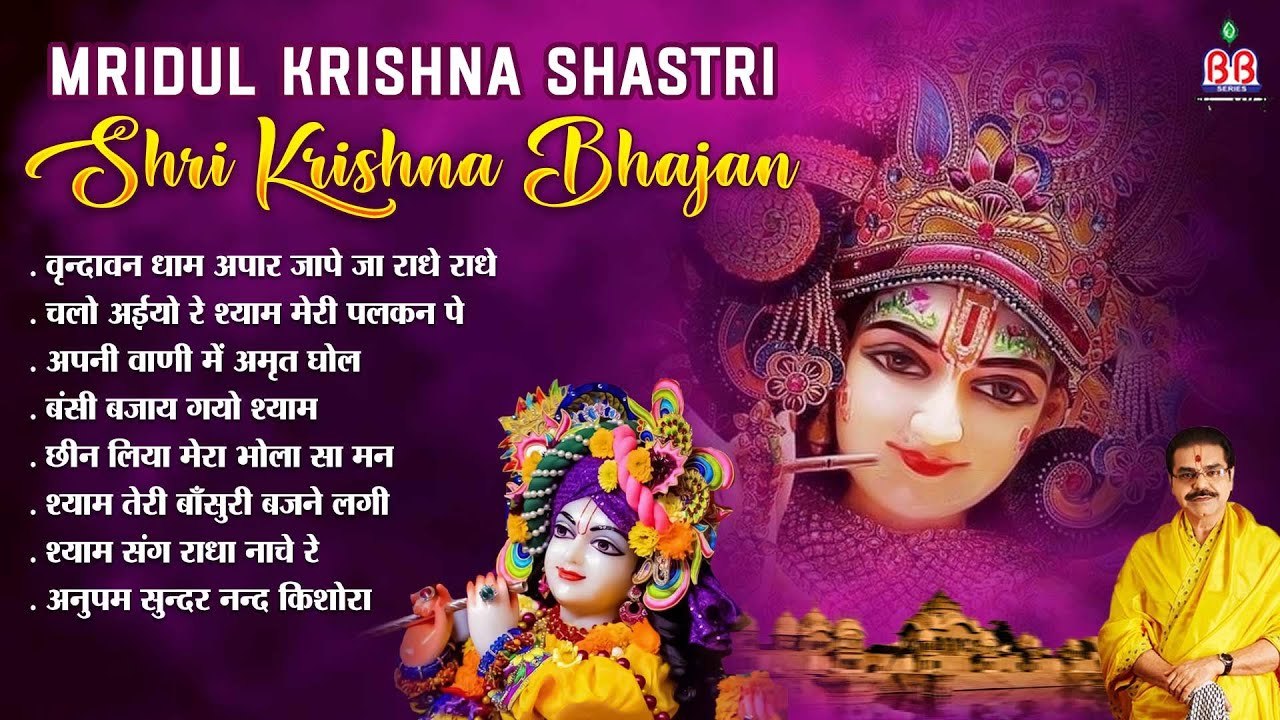 Mridul krishna shastrishri krishna bhajanश्री राधे कृष्णा भजनBest
