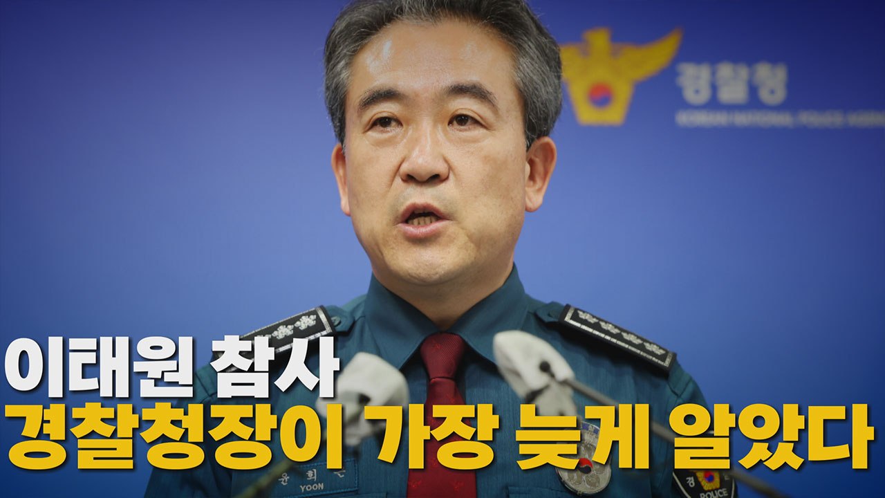 [나이트포커스] 이태원 참사 경찰청장이 가장 늦게 알았다 / YTN