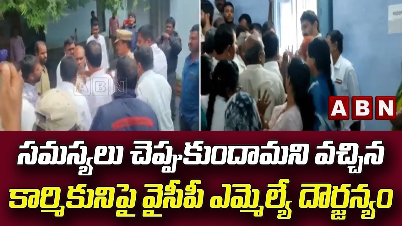 సమస్యలు చెప్పుకుందామని వచ్చిన కార్మికునిపై వైసీ...