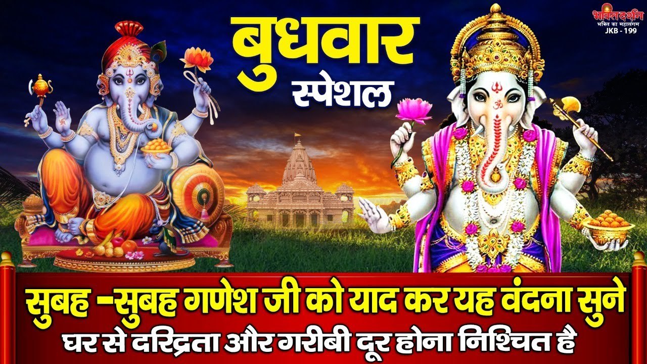 बुधवार सुबह गणेश जी को याद कर यह वंदना सुनने से घर की दरिद्रता और गरीबी दूर होना निश्चित है