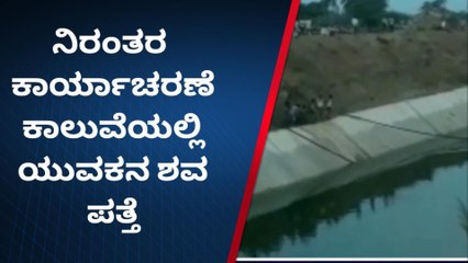 ದೇವದುರ್ಗ : ಈಜಲು ಹೋಗಿ ನಾಪತ್ತೆಯಾದ ಯುವಕ ಶವವಾಗಿ ಪತ್ತೆ !