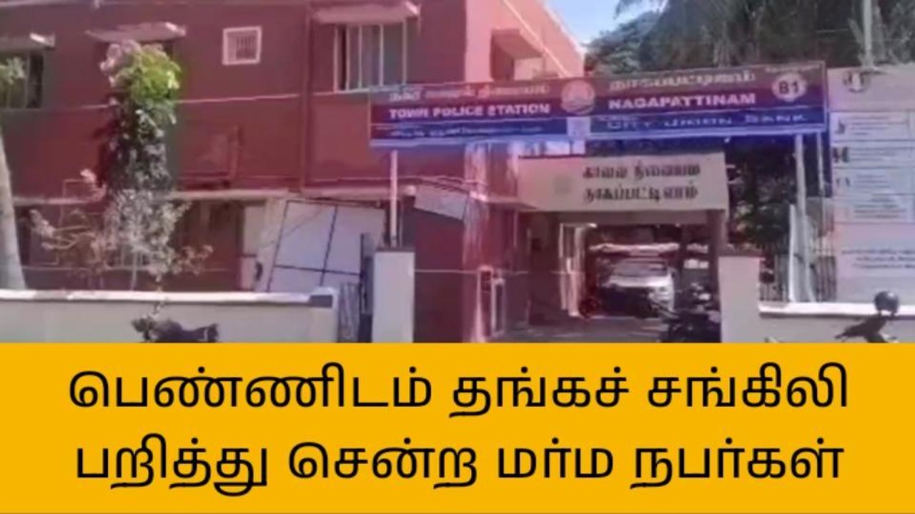 நாகை:சாலையில் நடந்து சென்ற பெண்ணுக்கு நேர்ந்த சோகம்!