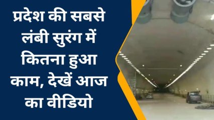 सीधी :प्रदेश की सबसे लंबी सुरंग में कितना हुआ काम, अंतिम चरण में निर्माण कार्य