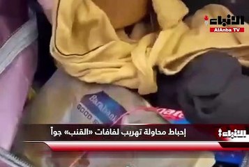 إحباط محاولة تهريب لفافات «القنب» جواً