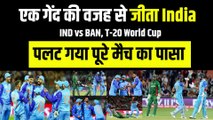 एक बॉल की वजह से हारे हुए मैच को जीती Team India, इस एक गेंद ने पलटा मैच का पासा | Ind vs BAN | T-20 World Cup