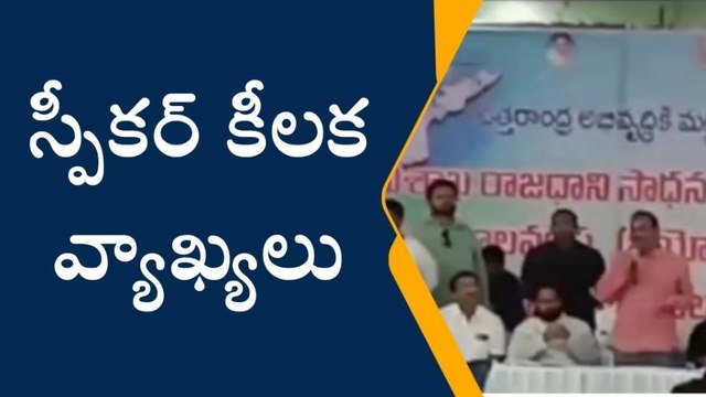 స్పీకర్ కీలక వ్యాఖ్యలు... మరో ఉద్యమం పుడుతుందని హెచ్చరిక