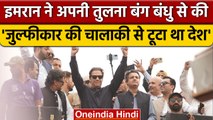 Imran Khan बोले भुट्टो की चालाकी से देश टूटा बांग्लादेश बना | Haqeeqi Azadi March | वनइंडिया हिंदी