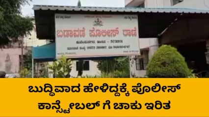 ಹಾಸನ;ಬುದ್ಧಿವಾದ ಹೇಳಿದ್ದಕ್ಕೆ ಪೊಲೀಸ್ ಗೆ ಚಾಕು ಇರಿತ