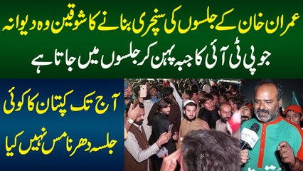 Imran Khan K Jalsa Ki Century Banane Ka Shoqeen Deewana - Jo PTI Ka Juba Pehan Kar Jalson Me Jata Ha