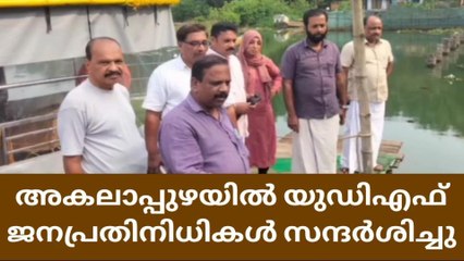 ബോട്ട് യാത്രയ്ക്ക് നിരോധനം;അകലാപ്പുഴ യുഡിഎഫ് ജനപ്രതിനിധികൾ സന്ദർശിച്ചു