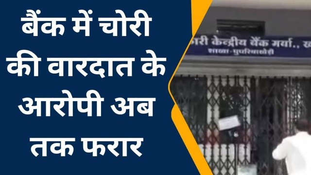 खरगोन : बैंक से चोरी का मामला,अभी तक नहीं मिली सफलता,गार्ड पर पुलिस का शक