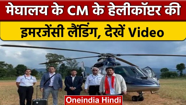 Meghalaya के CM Conrad Sangama के Helicopter की Emergency Landing | वनइंडिया हिंदी #shorts