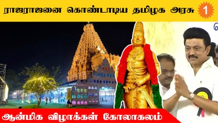 Thanjavur பெரிய கோயில் வளாகத்தில் அரசு சார்பில் நிகழ்ச்சிகள் கோலாகலம்