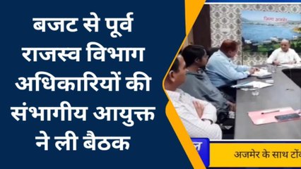 अजमेर: सरकार के निर्देश पर बजट पूर्व राजस्व विभाग की बैठक, कई मामलों पर लिए सुझाव