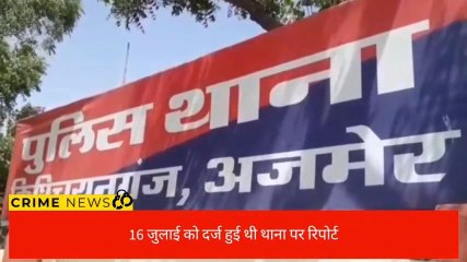 अजमेरः नाबालिग से छेड़छाड़ का ये आरोपी चार माह बाद गिरफ्तार,देखें पूरी खबर