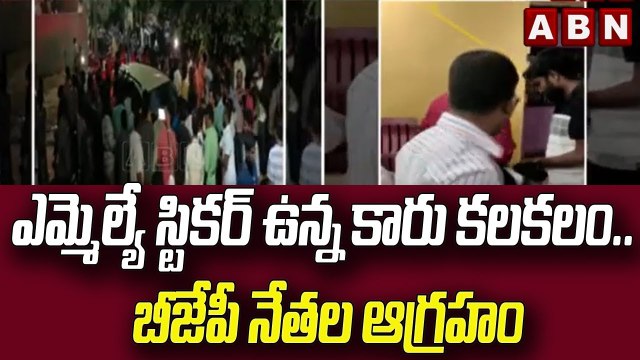 ఎమ్మెల్యే స్టికర్ ఉన్న కారు కలకలం.. బీజేపీ నేతల ఆగ్రహం __ Munugode Bypoll __ BJP __ ABN Telugu