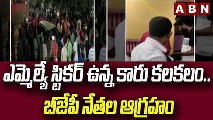 ఎమ్మెల్యే స్టికర్ ఉన్న కారు కలకలం.. బీజేపీ నేతల ఆగ్రహం __ Munugode Bypoll __ BJP __ ABN Telugu