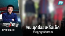 พม.บุกช่วยเหลือเด็ก อ้างถูกมูลนิธิทารุณ | เข้มข่าวใหญ่ (3/3) | 2 พ.ย. 65