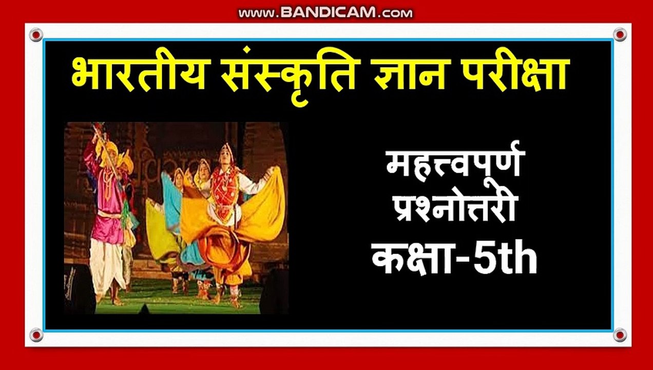 भारतीय संस्कृति ज्ञान परीक्षा 2022  | Bhartiya Sanskriti Gyan Priksha 2022  5 November