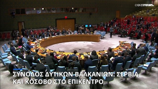 Σύνοδος Δυτικών Βαλκανίων: Ανησυχία Σερβίας για στήριξη του Κοσόβου