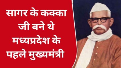 मध्य प्रदेश के पहले मुख्यमंत्री कैसे बने सागर के कक्का जी,देखें खास रिपोर्ट